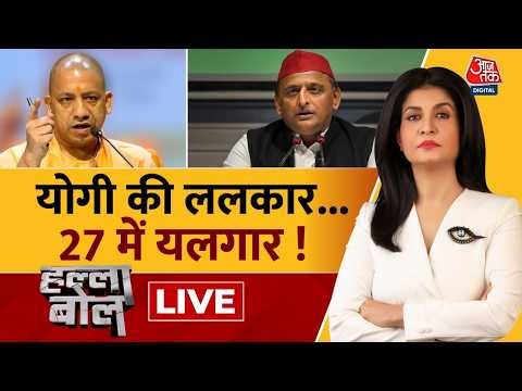 Aaj Tak Live: योगी की ललकार, 27 में यलगार! | Yogi Adityanath | Uttar Pradesh Elections 2027