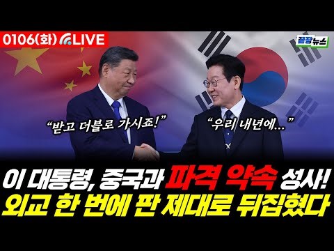 [LIVE] 이 대통령이 중국에 얻어낸 2가지 "파격 약속" 판 제대로 뒤집었다! #끝장뉴스 #이재명 #시진핑 #한중 #정상회담 #외교 (0106_화)