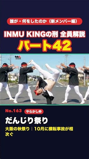 INMU KING だんじり祭り・伊勢崎オートレースまで踊らされる…【全員解説パート42】#INMUKING