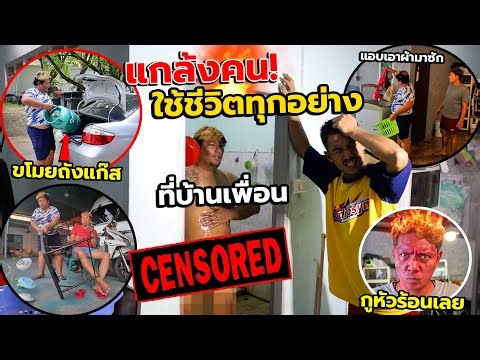 แกล้งออกไปใช้ชีวิตทุกอย่างที่บ้านเพื่อน แถมขโมยของกลับบ้าน!! นี่เพื่อนหรือมิจฉาชีพ