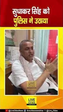 RJD MP Sudhakar Singh को Nawada Police ने किया Detain...आखिर क्यों ? Bihar News | Live Cities