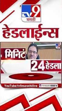 Tv9 Marathi News Top Headline Today | 30 October 2026 | 4 Minute 24 Headline Maharashtra