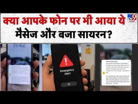 Emergency Alert on Mobile Phones: आपदा के खिलाफ तैयारी, मोबाइल आधारित सिस्टम का टेस्ट | Security