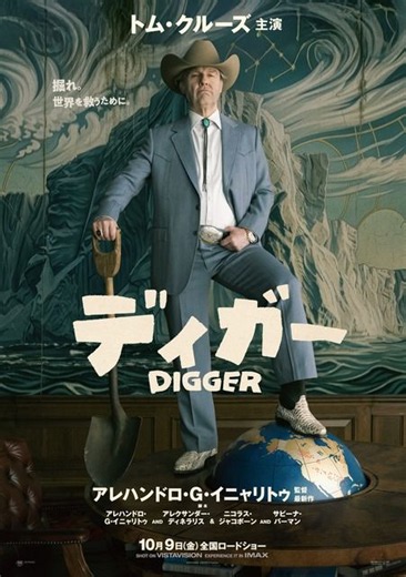 「断トツにぶっ飛んだ役」トム・クルーズ、『DIGGER／ディガー』を日本のファンへアピール　一夜1回限り先行上映も決定 | 朝日新聞デジタルマガジン＆[and]