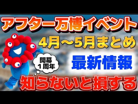 【知らないと損する】4月､5月のアフター万博イベント情報を全てまとめてみました！開幕１周年ということで沢山のイベントが開催！ミャクミャク登場イベントも⁈4/2の最新情報をお届け！万博オフィシャルストア