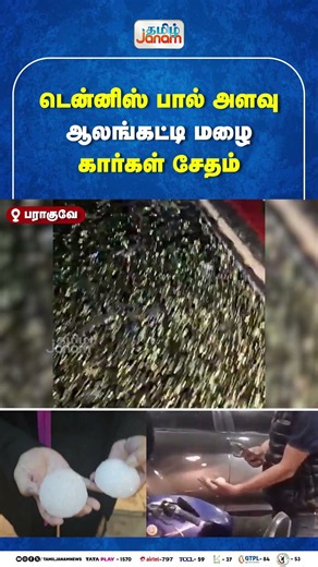 டென்னிஸ் பால் அளவு ஆலங்கட்டி மழை கார்கள் சேதம்