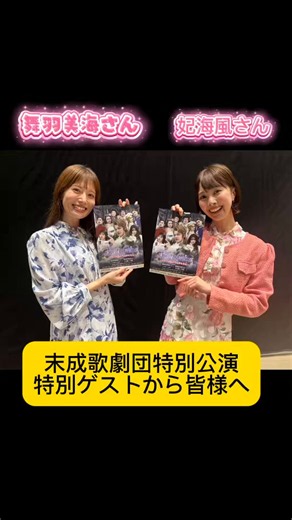 よしもと新喜劇 酒井藍 on X: "スペシャルゲストのお二人👏👏👏 ありがとうございますー😭 いよいよ明日開幕します！！！！ ぜひお越しください😆" / X