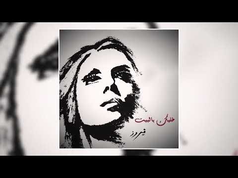 Terab Antoura - Fairuz | تراب عينطوره - فيروز