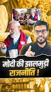 मोदी की झालमुड़ी राजनीति ! #shorts #modi #jhalmuri #youtubeshorts by Dr. #arvindarora