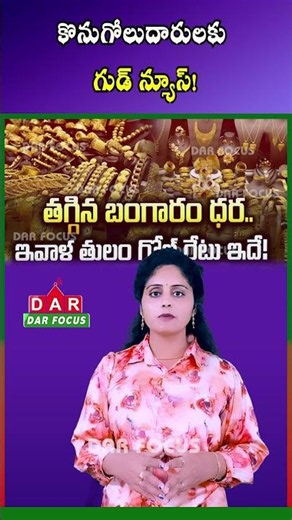 Gold Prices Fall Again | Latest 24K Gold Rate Update | Latest updates | DAR FOCUS