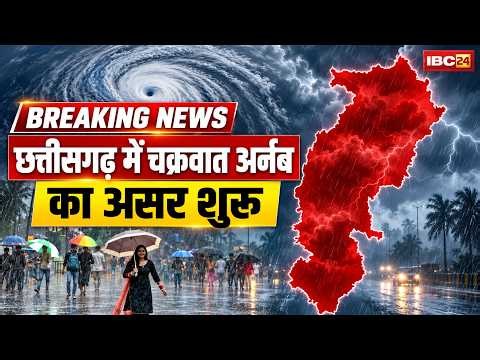 🔴Cyclone Arnab Effect in CG: चक्रवात अर्नब का तांडव शुरू! Chhattisgarh में दिखने लगा साइक्लोन का असर