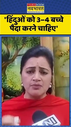 Navneet Rana News : 'हिंदुओं को 3–4 बच्चे पैदा करने चाहिए' #navneetrana #viralshorts #hindinews