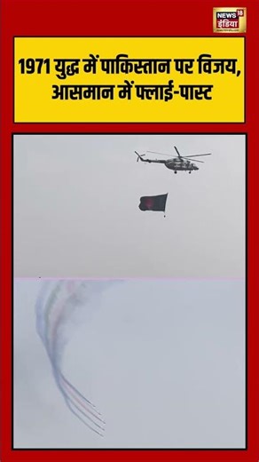 1971 युद्ध में पाकिस्तान पर विजय, आसमान में फ्लाई पास्ट | #bangladesh | #viralvideo #hindinews