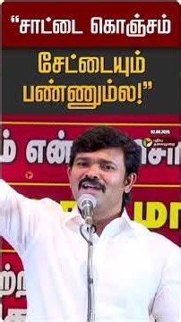 "சாட்டை கொஞ்சம் சேட்டையும் பண்ணும்ல!" | Saattai Duraimurugan | NTK | Seeman