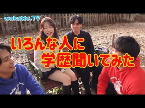 【学歴】色々な人に聞いて回ったら、様々な人がいすぎた件【wakattetv】