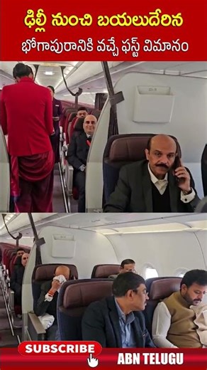 ఢిల్లీ నుంచి బయలుదేరిన భోగాపురానికి వచ్చే ఫస్ట్ విమానం #bogapuramairport #rammohannaidu #abn