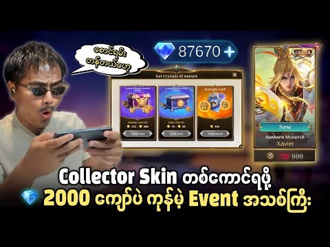 Collector Skin တစ်ကောင်ရဖို့ 💎 2000 ကျော်ပဲ ကုန်မဲ့ ‌ရှယ်တန်တဲ့ Event အသစ်ကြီး 🔥