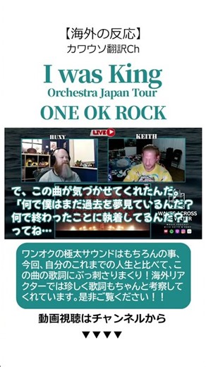 【海外の反応】「I was King」ONE OK ROCK /自分のこれまでの人生と比べて、この曲の歌詞にぶっ刺さってます。是非見てほしい！【WavesAcrossTheWater】#shorts