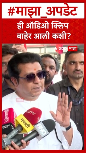 Raj Thackeray Mumbai : त्या ऑडिओ क्लिपमध्ये कोण आहे, हे आम्हाला माहितीय- राज ठाकरे