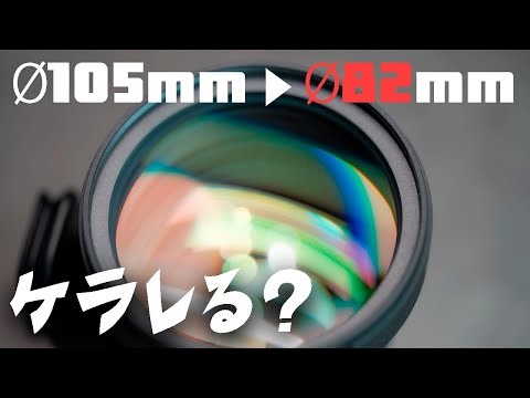 Sigma 135mm DG Artで82mmフィルターは使えるのか？ケラレ検証