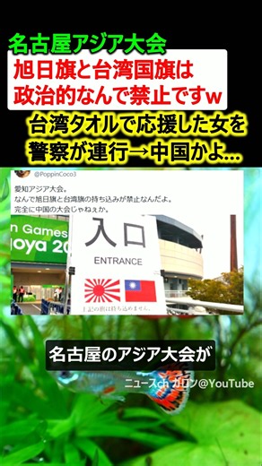 アジア大会「旭日旗と台湾国旗は禁止ですw」→台湾タオルで応援した女性を連行し国際問題に