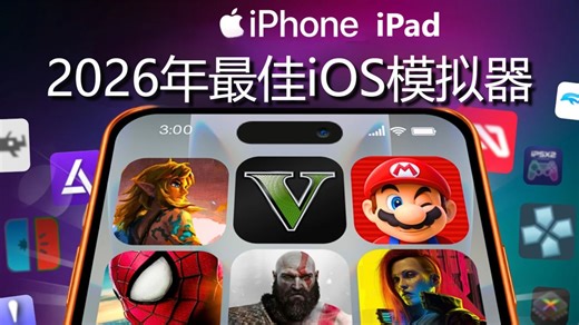 2026年最佳iOS模拟器 苹果手机iPhone/iPad | GBA Switch PS2 Wii PSP Xbox Delta RetroArch