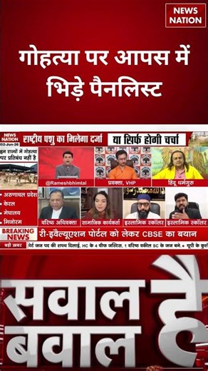 Cow slaughter ban:गोहत्या पर आपस में भिड़े पैनलिस्ट| Cow killing Ban