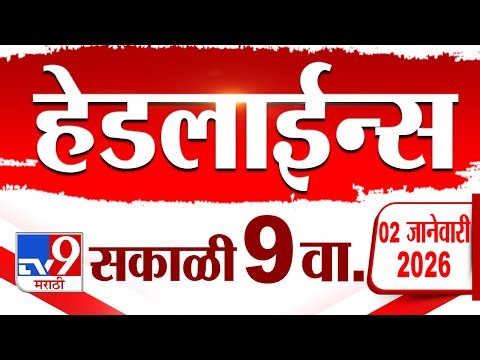 Tv9 Marathi News Top Headline Today | 2 January 2026 | 9 AM | 4 Minute 24 Headline Maharashtra