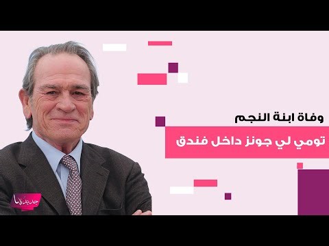حـ ـادث مأساوي وغامض ليلة رأس السنة .. العثور على ابنة النجم العالمي تومي لي جونز متوفية داخل فندق