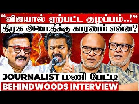 கணிக்கவே முடியாத Election இது😱 Tough கொடுப்பது யார்? உடைத்து பேசிய Journalist மணி பேட்டி