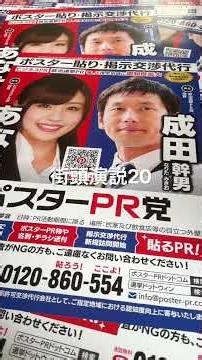 【街頭演説】ポスターPR党 成田中角栄からのお訴え(20)「私はただのポスターではありません。候補者とあなたをつなぐ“入口”です！」これが「ポスターPR党」の最大のメッセージです。