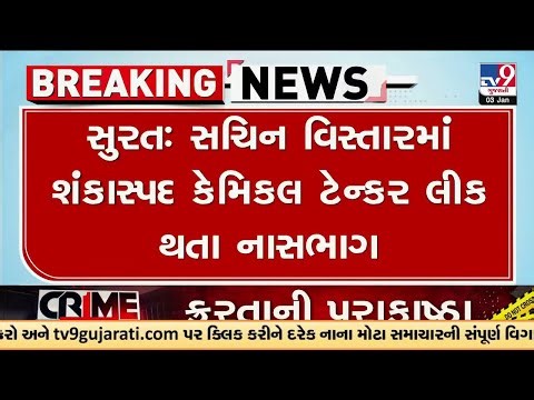 શંકાસ્પદ કેમિકલ ટેન્કર લીકે જ થી સચિન વિસ્તારમાં ભયનો માહોલ | Chemical tanker leak | Surat | TV9