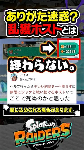 【悩み】ありがた迷惑乱獲ホストとは？？？ #スプラトゥーン3 #splatoon3 #スプラ3 #レイダース #スプラトゥーンレイダース