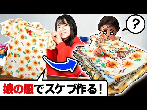 娘の「着れなくなった服」で“スケッチブック”作って娘にプレゼントしちゃいました！