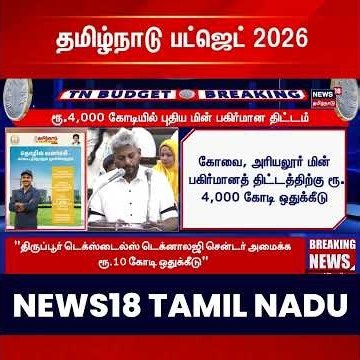 TN Budget 2026 | EV Charging Stations | Maria Wilson | தனியார் பங்களிப்புடன் EV சார்ஜிங் மையங்கள்