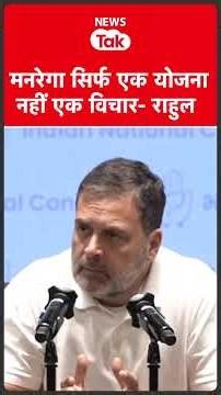 Rahul Gandhi ने मनरेगा को लेकर मोदी सरकार पर साधा निशाना #shortsfeed