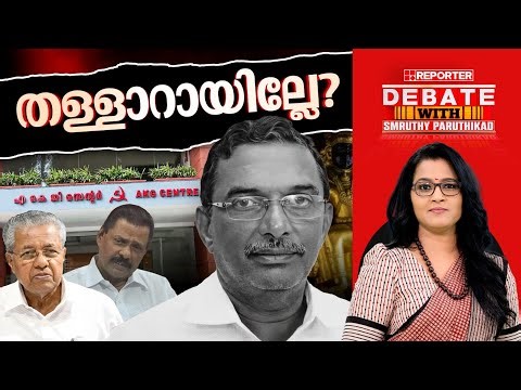 തള്ളാറായില്ലേ? | DEBATE WITH SMRUTHY PARUTHIKAD ‌