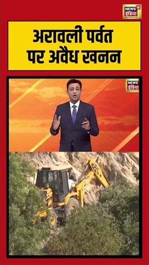 अरावली पर्वत पर अवैध खनन #saubaatkiekbaat #aravalihills #viralnews #shorts