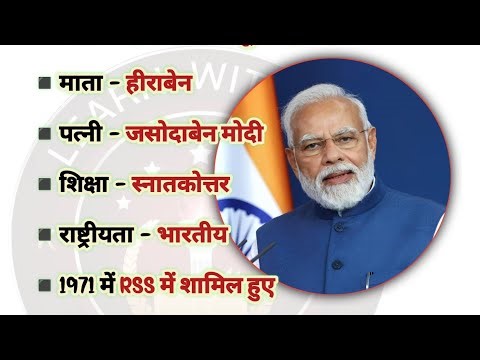 नरेन्द्र मोदी का जीवन परिचय | narendra modi ka jivan parichay | biography of narendra modi