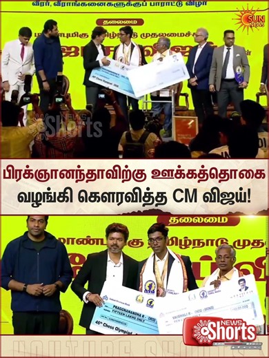 Asian Games | CM Vijay | Chess Champion | Praggnanandhaa | Sun News