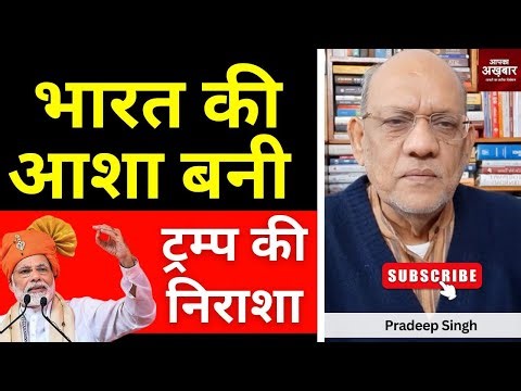 भारत की आशा बनी ट्रम्प की निराशा #EP3011 #apkaakhbar #pradeepsinghanalysis