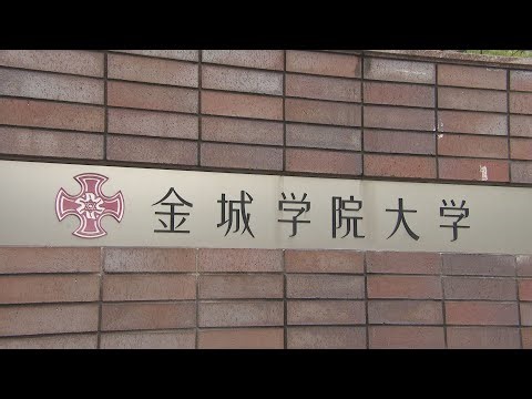 名古屋の女子大｢金城学院大学｣が3年後めどに共学化を検討 再来年4月に学校法人名古屋学院大学の傘下に入ることで基本合意 金城学院理事長｢金城だけでやるより新しいビジョンが描ける｣