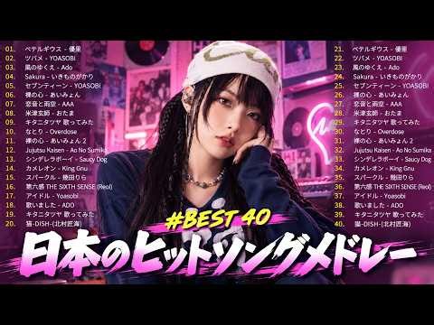 【広告なし】新曲 2026ヒット曲メドレー (最新版 2026)🔥 邦楽ヒット曲ランキング 🎵日本のヒットソングメドレー🔥 Sakanaction、YOASOBI、優里、 あいみょん、米津玄師