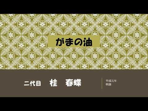 【上方落語ラジオ】二代目 桂 春蝶 がまの油