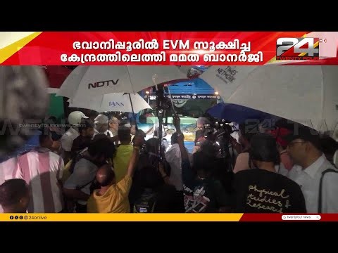 ബംഗാളിൽ നാടകീയ രംഗങ്ങൾ ; ഭവാനിപൂരിൽ EVM സൂക്ഷിച്ച കേന്ദ്രത്തിലെത്തി മമത ബാനർജി