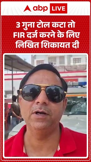 Viral News | Toll Tax | 3 गुना टोल कटा तो FIR दर्ज करने के लिए लिखित शिकायत दी | #latestnews