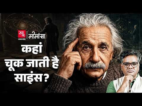 Philosophy of Science : Science को अलग ओहदा क्यों मिला हुआ है? | Mimansa