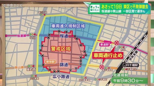 19日午前9時半から不発弾撤去 桜通線や東山線で一部区間運休も 名古屋・東区