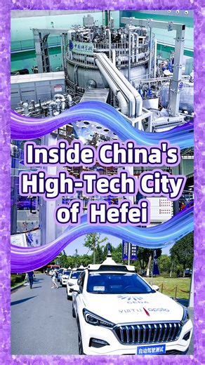 What if a city had an artificial sun (人造太阳 rénzào tàiyáng), quantum computers, and self-driving cars – all at once? That’s #Hefei. Packed with jaw-dropping tech, this eastern #Chinese city is redefining what innovation looks like. Let's take a closer look. #脉动中国 #SpringFestival2026 #SpringFestivalGala | Learn Chinese