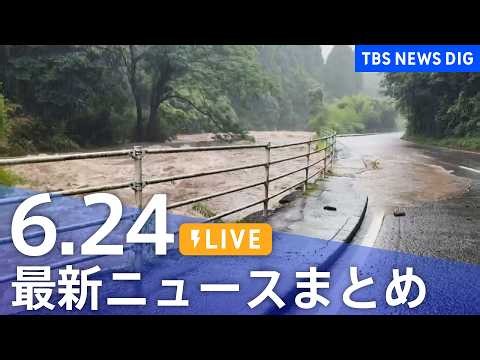 【LIVE】最新ニュースまとめ（Japan News Digest）（6月24日）｜TBS NEWS DIG
